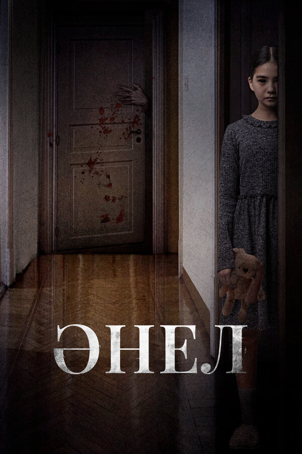Анель (2024) - смотреть онлайн